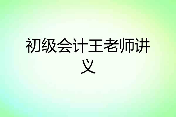 初级会计王老师讲义