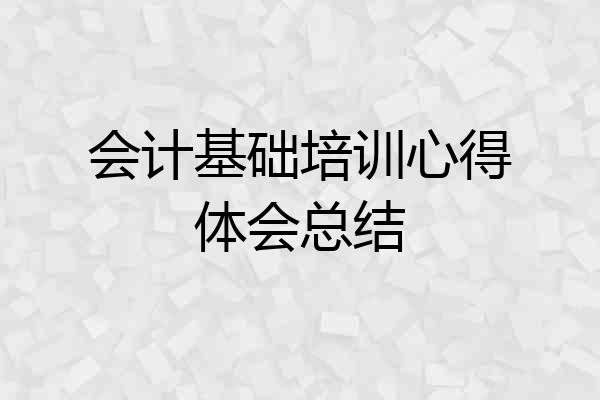 会计基础培训心得体会总结