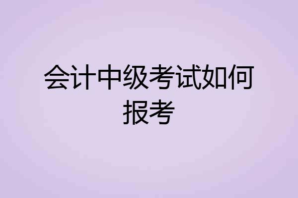 会计中级考试如何报考