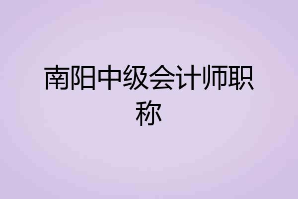 南阳中级会计师职称