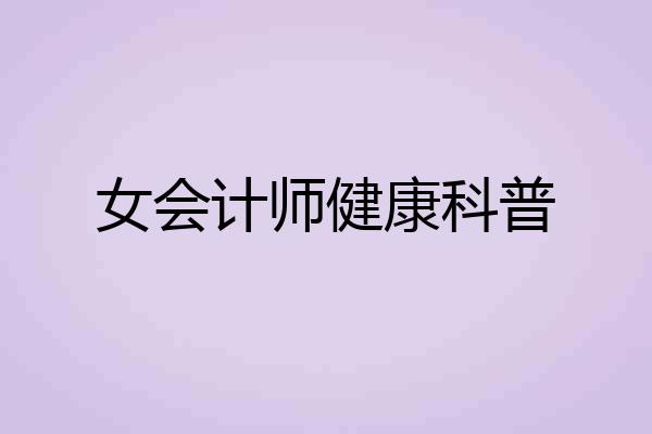 女会计师健康科普