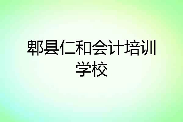 郫县仁和会计培训学校