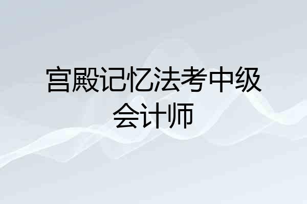 宫殿记忆法考中级会计师