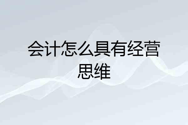 会计怎么具有经营思维