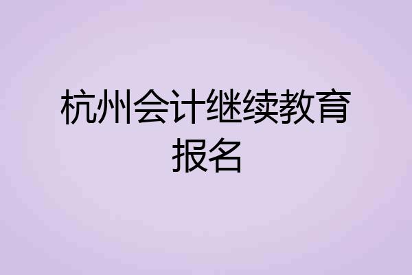 杭州会计继续教育报名
