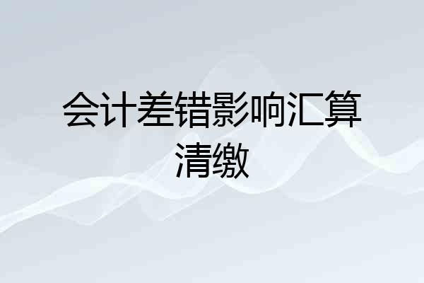 会计差错影响汇算清缴