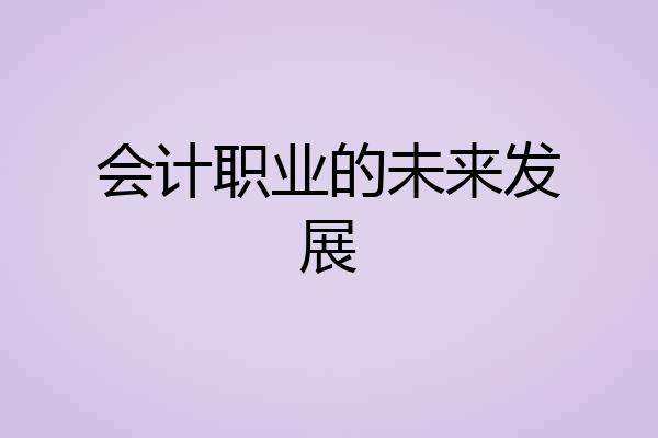 会计职业的未来发展