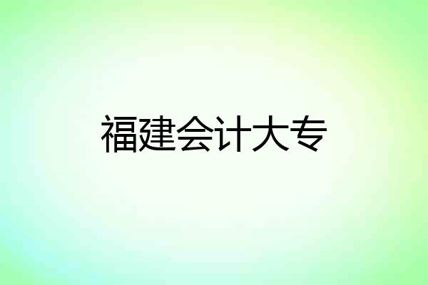 福建会计大专