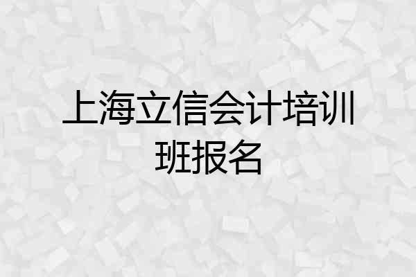 上海立信会计培训班报名