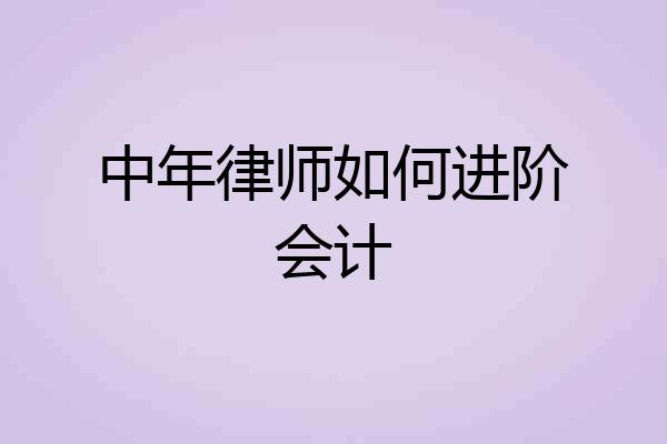 中年律师如何进阶会计