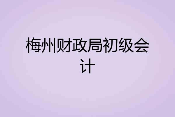 梅州财政局初级会计