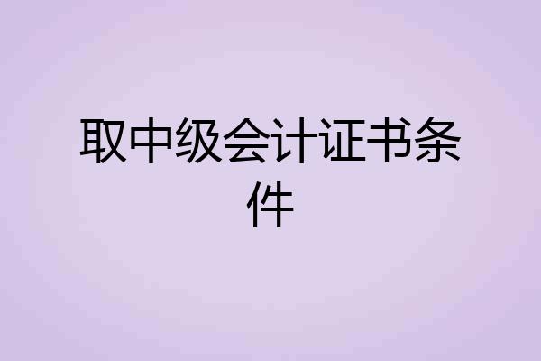 取中级会计证书条件