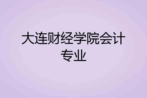 大连财经学院会计专业