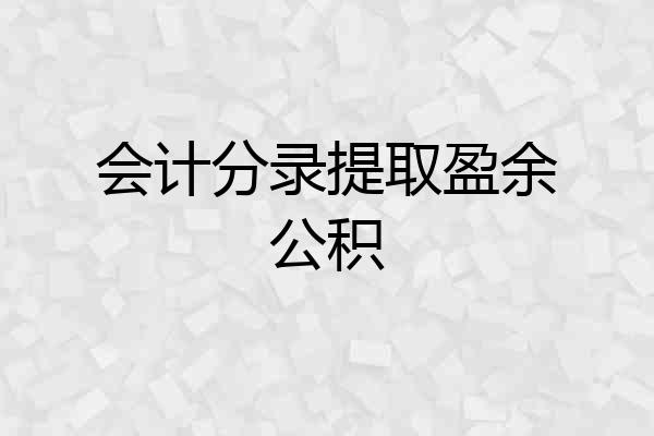 会计分录提取盈余公积