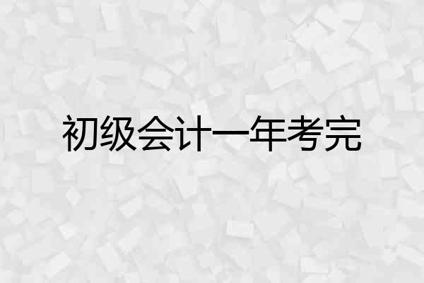初级会计一年考完