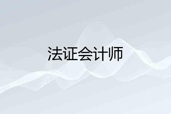 法证会计师