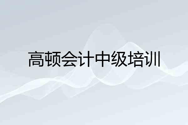 高顿会计中级培训