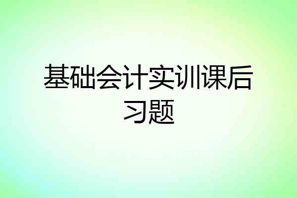 基础会计实训课后习题
