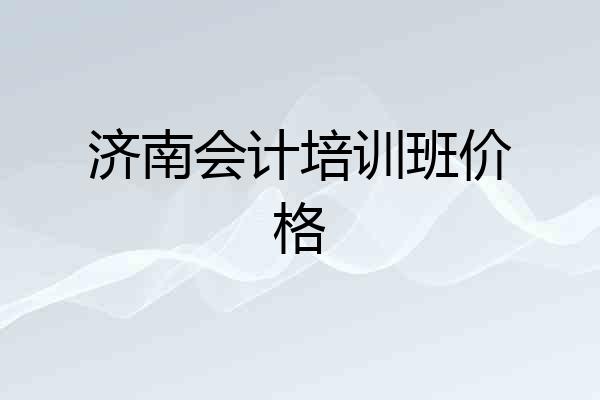 济南会计培训班价格
