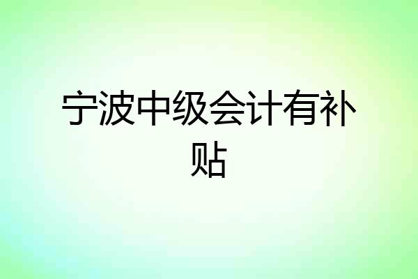 宁波中级会计有补贴