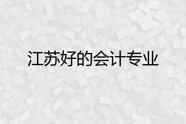 江苏好的会计专业