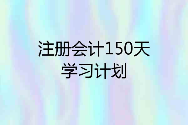 注册会计150天学习计划