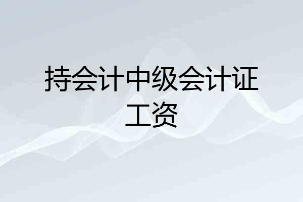 持会计中级会计证工资
