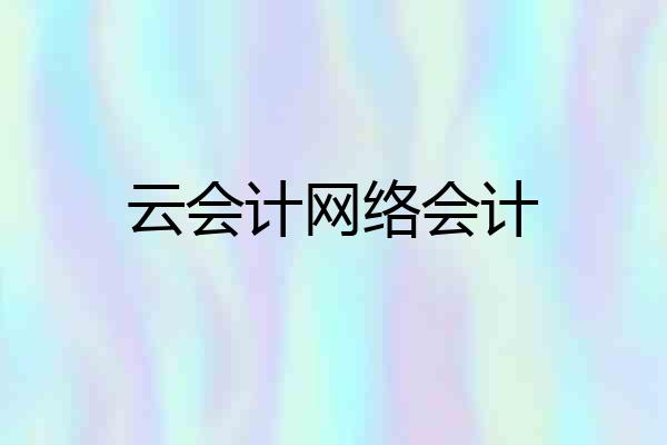 云会计网络会计