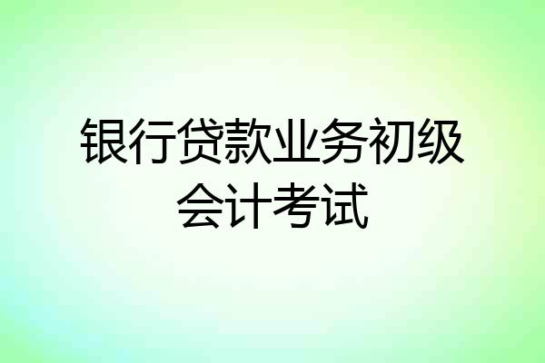 银行贷款业务初级会计考试