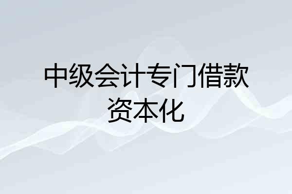 中级会计专门借款资本化