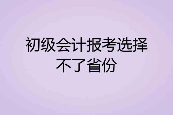 初级会计报考选择不了省份