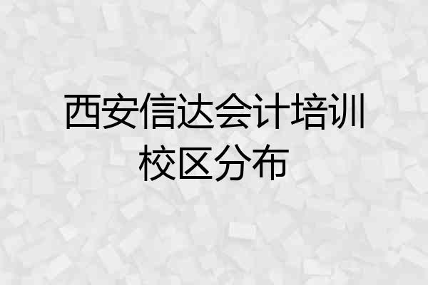 西安信达会计培训校区分布
