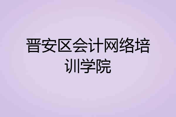 晋安区会计网络培训学院