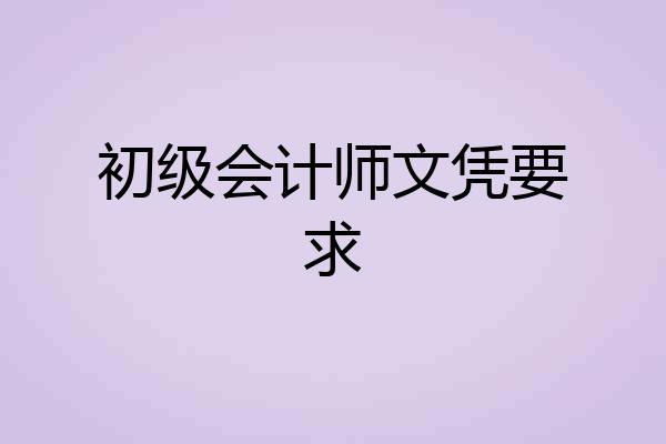 初级会计师文凭要求