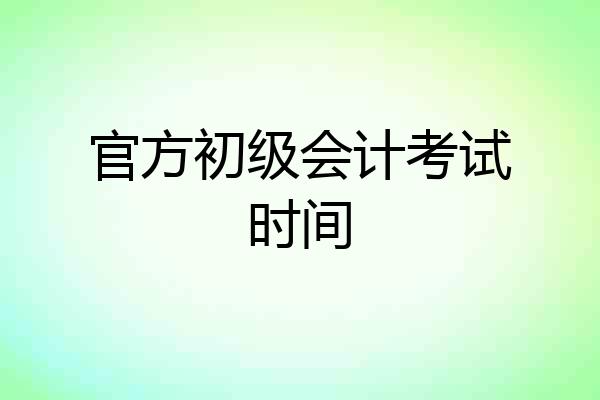 官方初级会计考试时间
