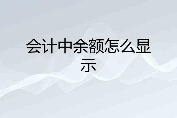 会计中余额怎么显示