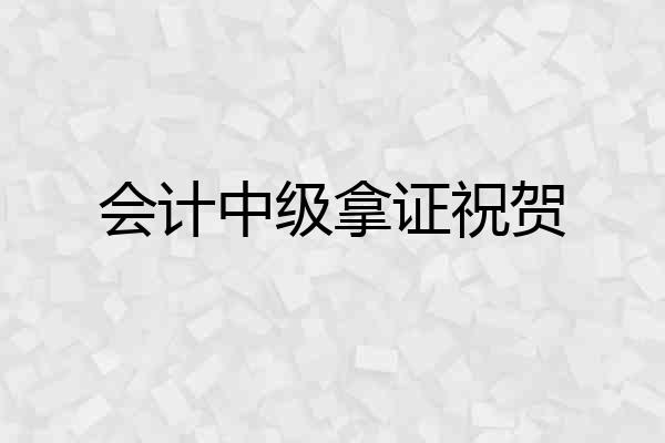 会计中级拿证祝贺
