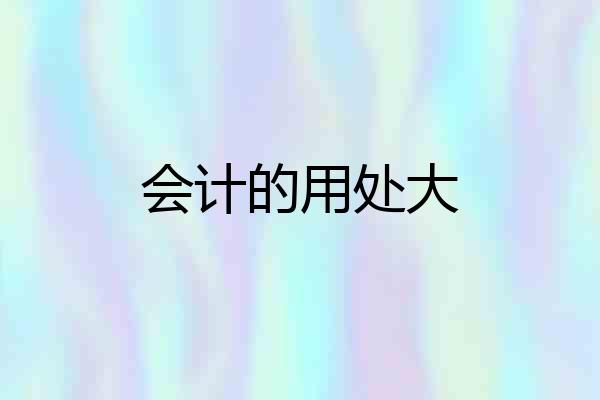 会计的用处大