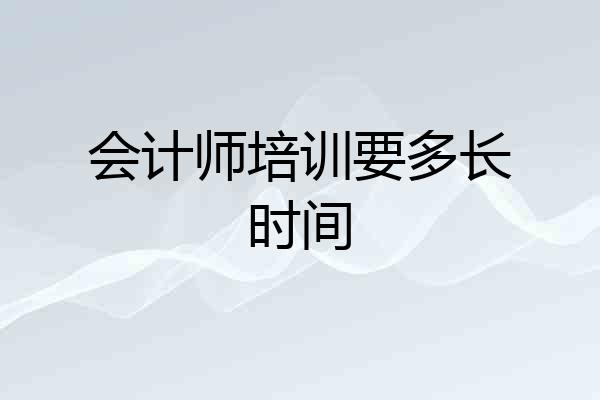 会计师培训要多长时间