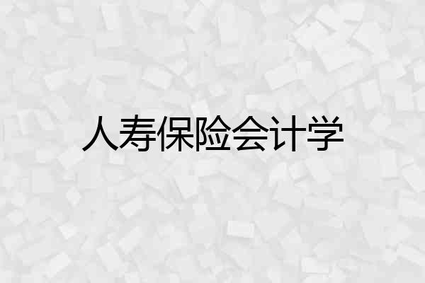 人寿保险会计学