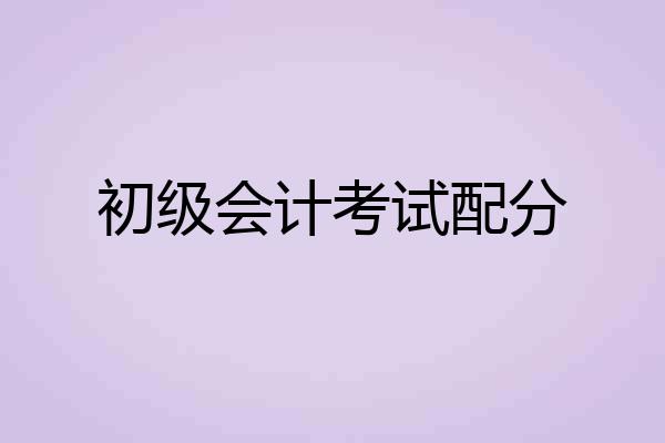 初级会计考试配分