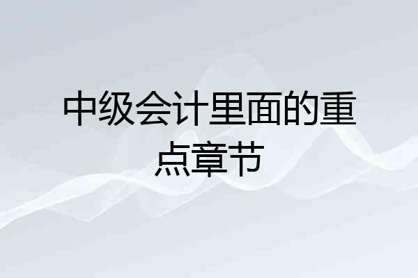中级会计里面的重点章节