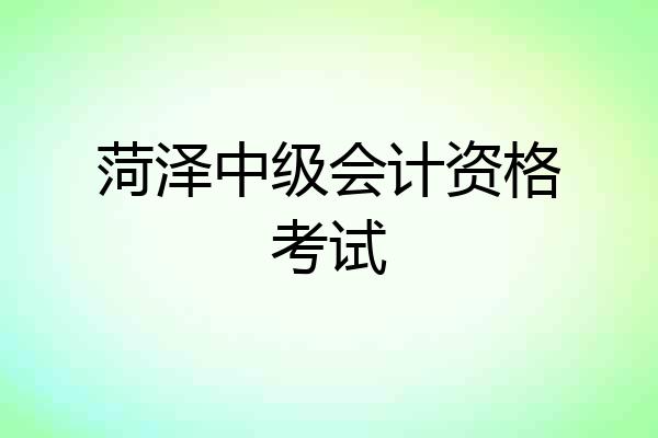 菏泽中级会计资格考试