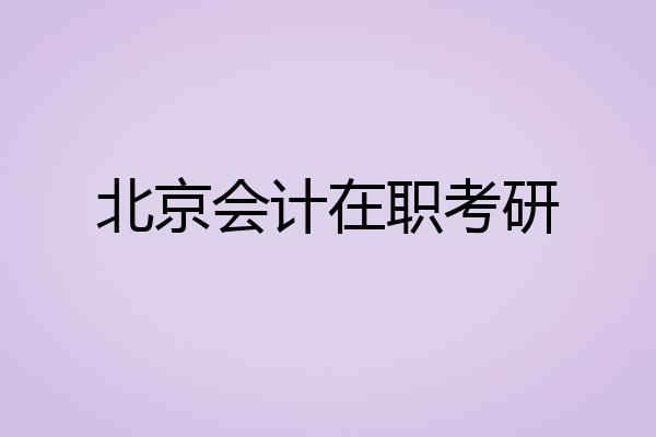 北京会计在职考研