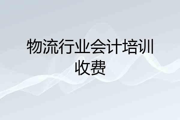 物流行业会计培训收费