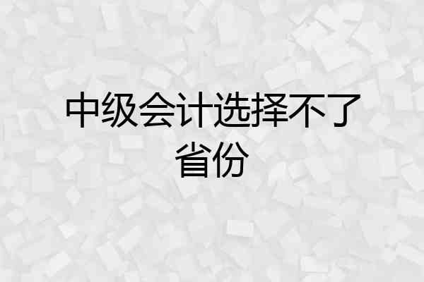 中级会计选择不了省份