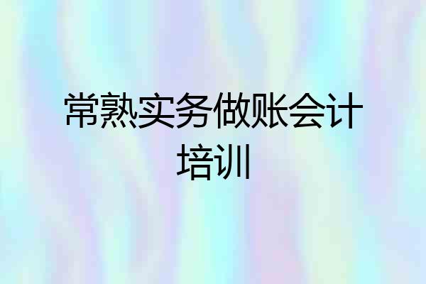 常熟实务做账会计培训