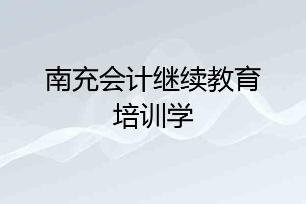 南充会计继续教育培训学