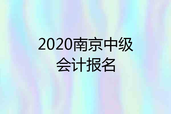 2020南京中级会计报名