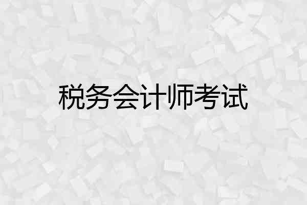 税务会计师考试